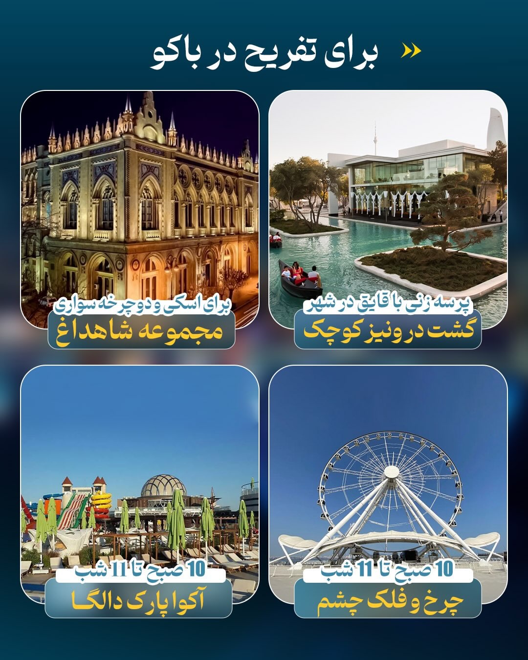 تفریحات متنوع و سرگرمی در شهر باکو