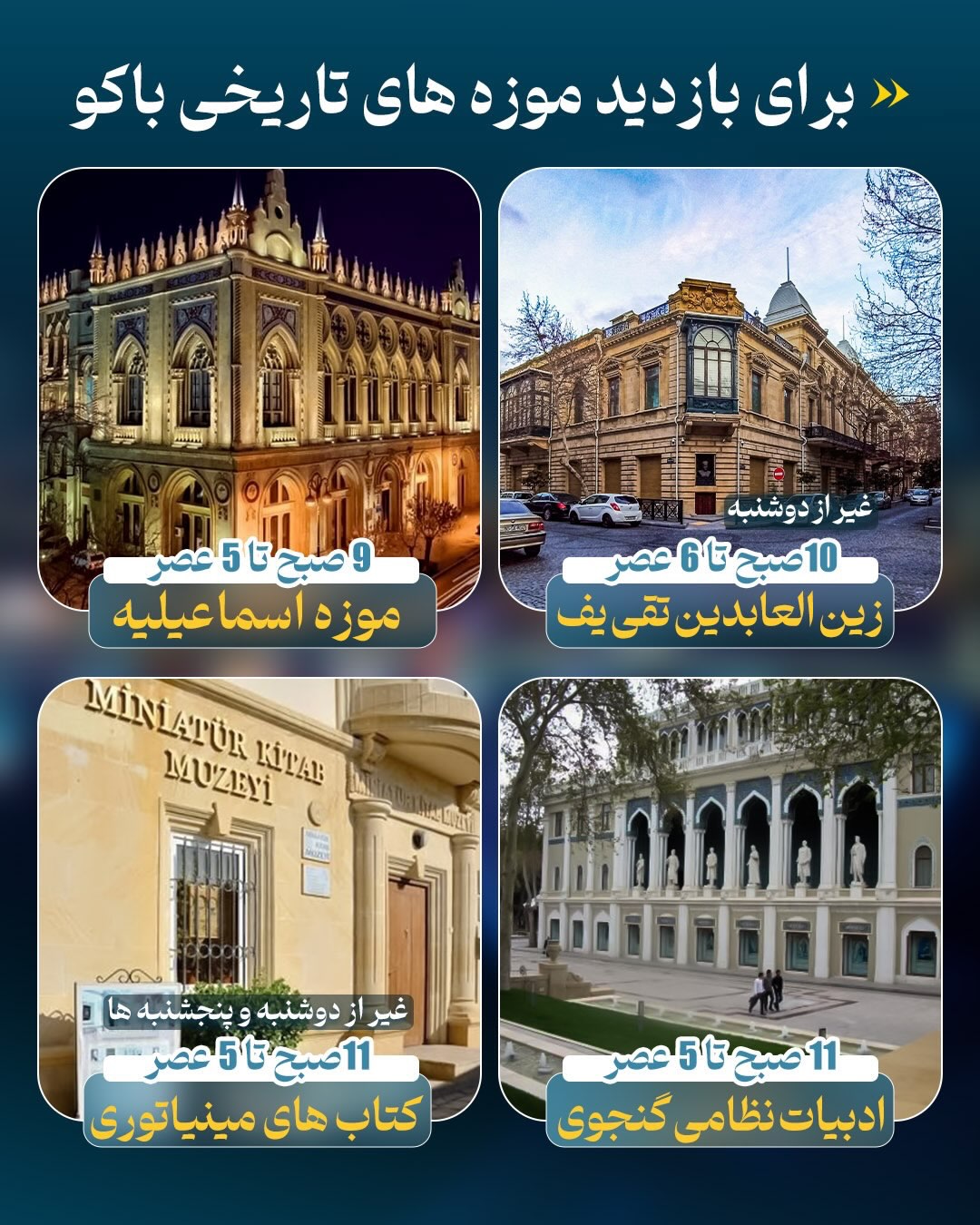 بازدید از موزه‌های تاریخی باکو