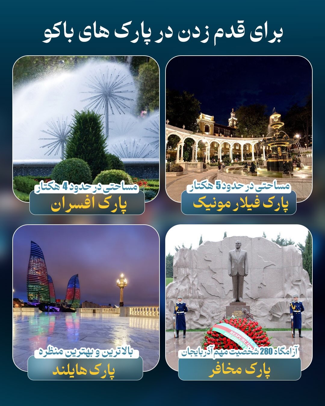 قدم زدن در پارک‌های سرسبز و زیبای باکو