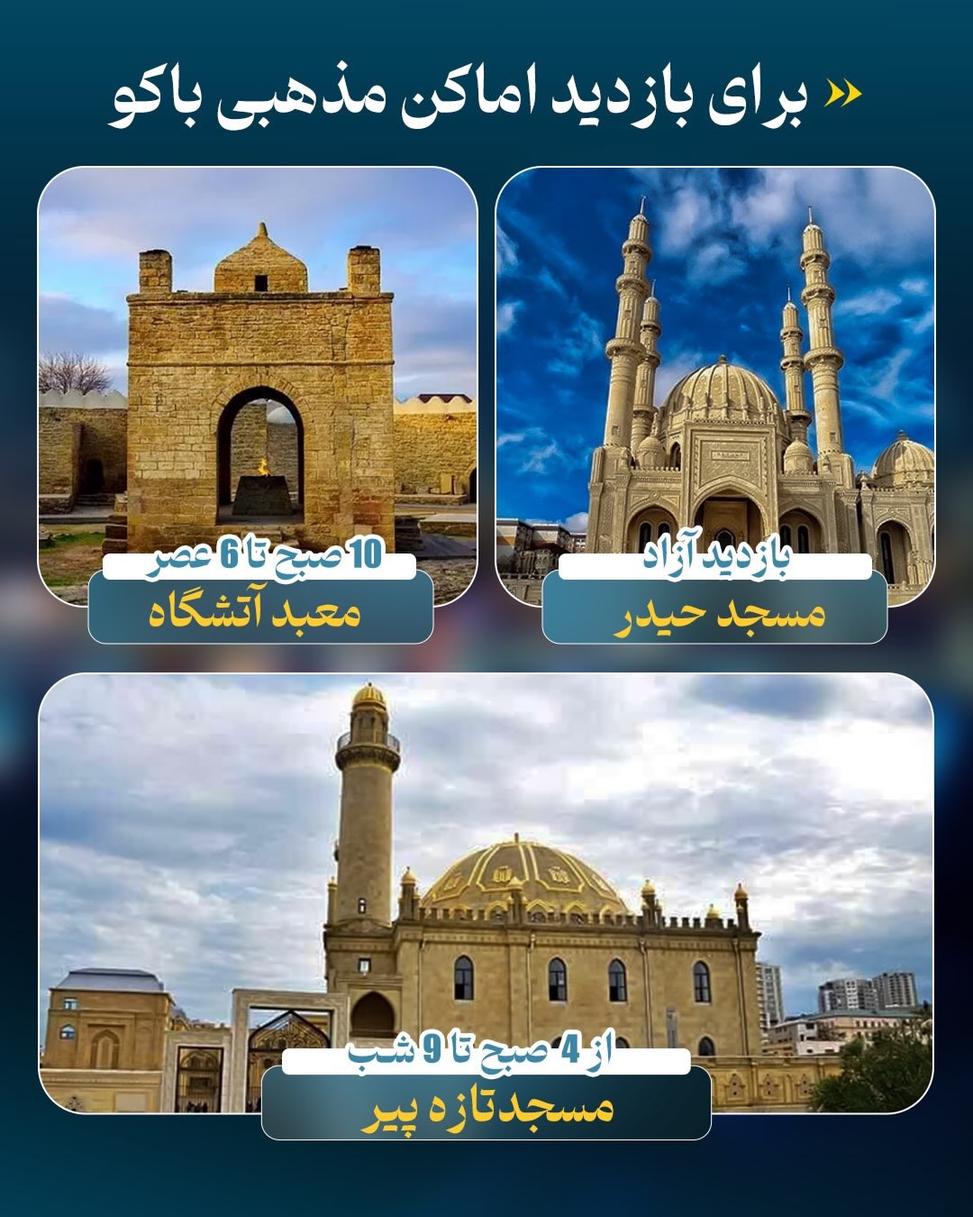 بازدید از اماکن مذهبی و مساجد تاریخی باکو