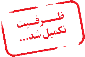 تکمیل ظرفیت